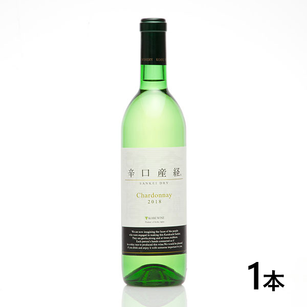 神戸みのりの公社 神戸ワイン 辛口産経 ワイン （白）2018 シャルドネ 日本ワイン 1本（720ml）