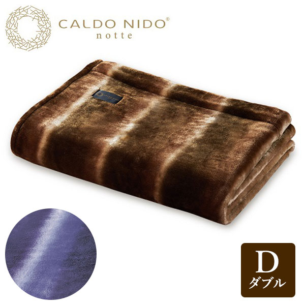 ディーブレス カルドニード・ノッテ2 発熱掛け毛布 ダブル