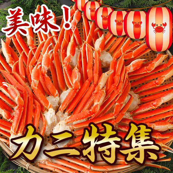 カニ特集ページ