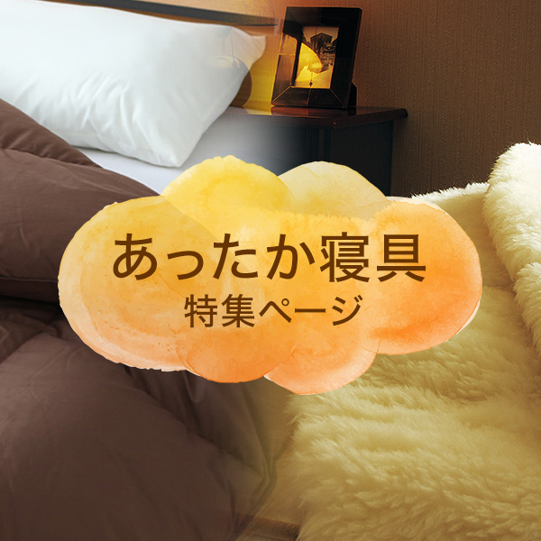 あったか寝具特集ページ