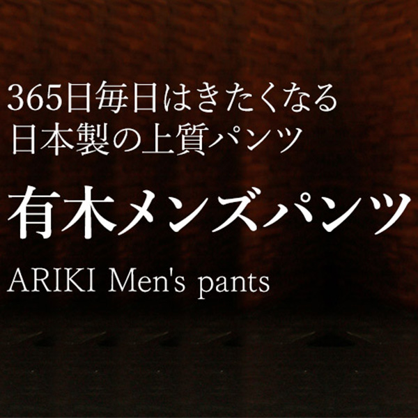 「ARIKI（有木）」快適すぎてやめられない。日本製メンズパンツ