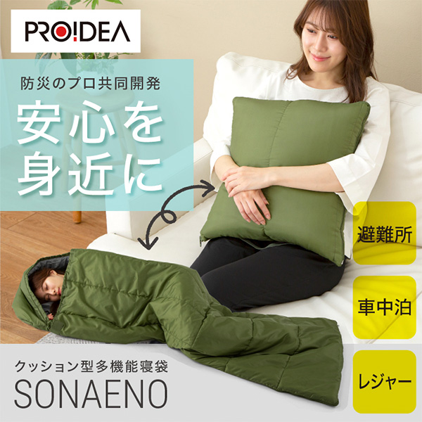 プロイデア SONAENO（ソナエノ）クッション型多機能寝袋