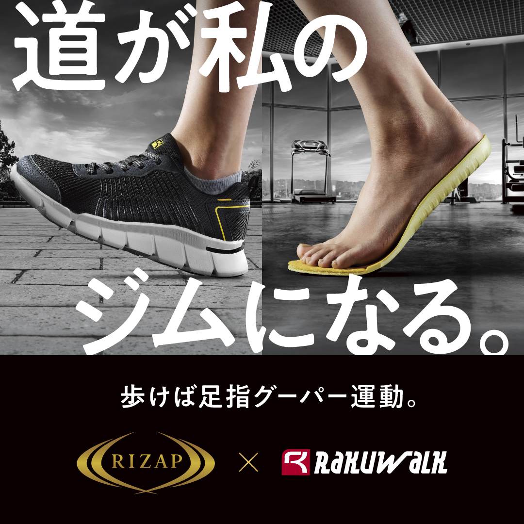 「RIZAP×RaKUWaLK」は本当に歩くだけでトレーニングになるのか、新商品で試してみた