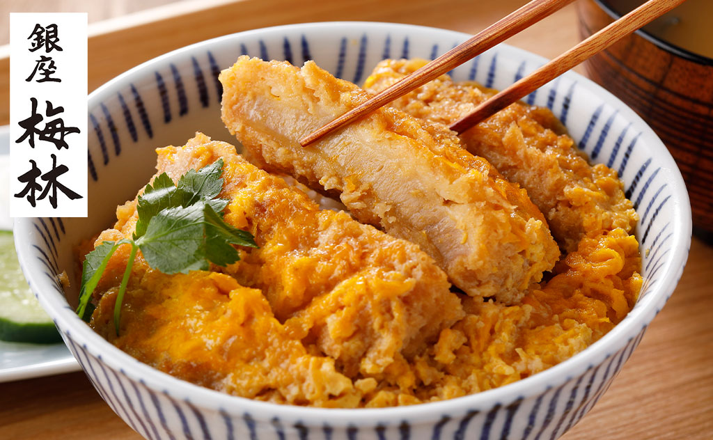 銀座の老舗とんかつ店「銀座梅林」のカツ丼の具が1食660円