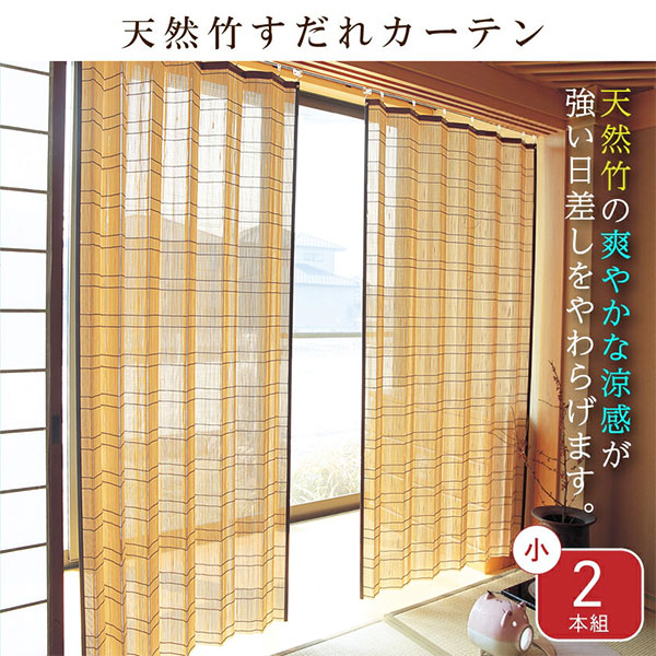天然竹すだれカーテン 小2本組