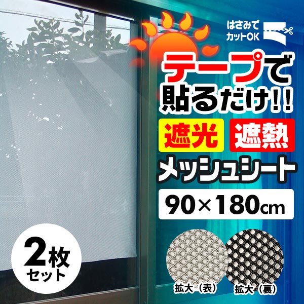 遮光・遮熱メッシュシート（2枚入り）