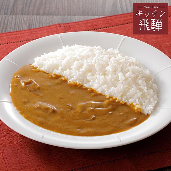 キッチン飛騨 素材が引き立つキッチン飛騨の欧風カレー