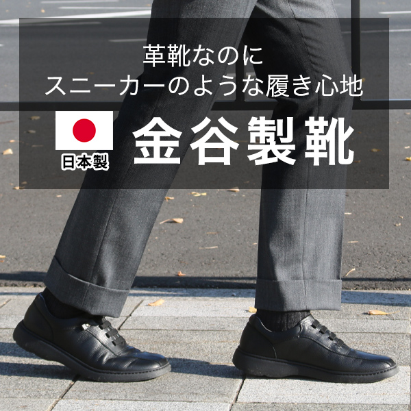 この他「金谷製靴」の商品はこちら