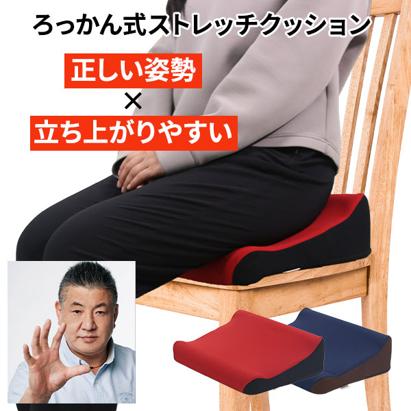 日本製 立ち上がりをサポートする【ろっかん式ストレッチクッション】