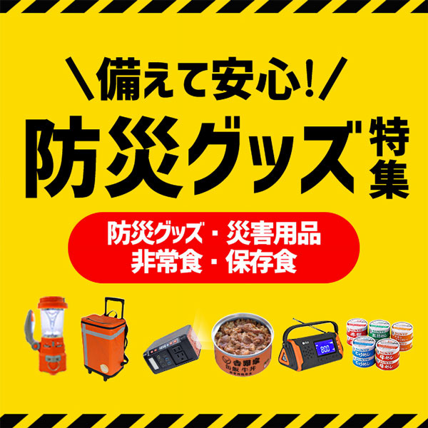 その他の防災用品はこちら