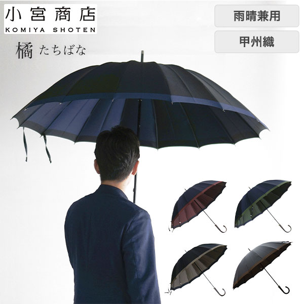 小宮商店 甲州織 橘 雨晴兼用長傘 65cm16本骨