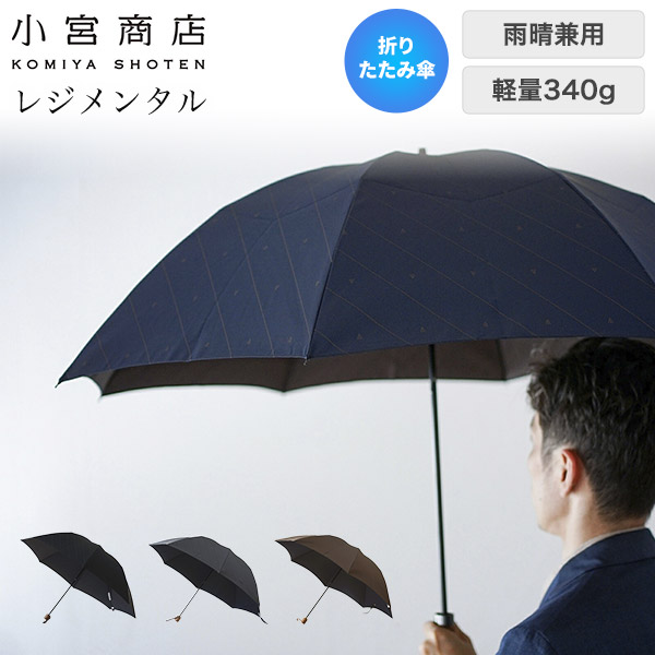 小宮商店 甲州織 レジメンタル 雨晴兼用折りたたみ傘 60cm8本骨