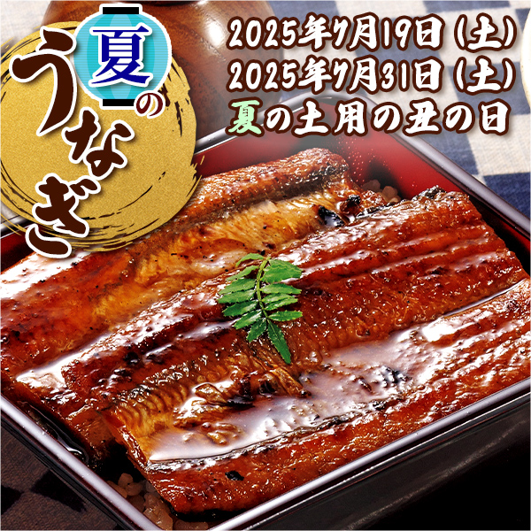 その他の「うなぎ」はこちら
