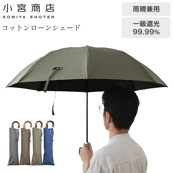 小宮商店 一級遮光 コットンローンシェード 晴雨兼用折りたたみ傘