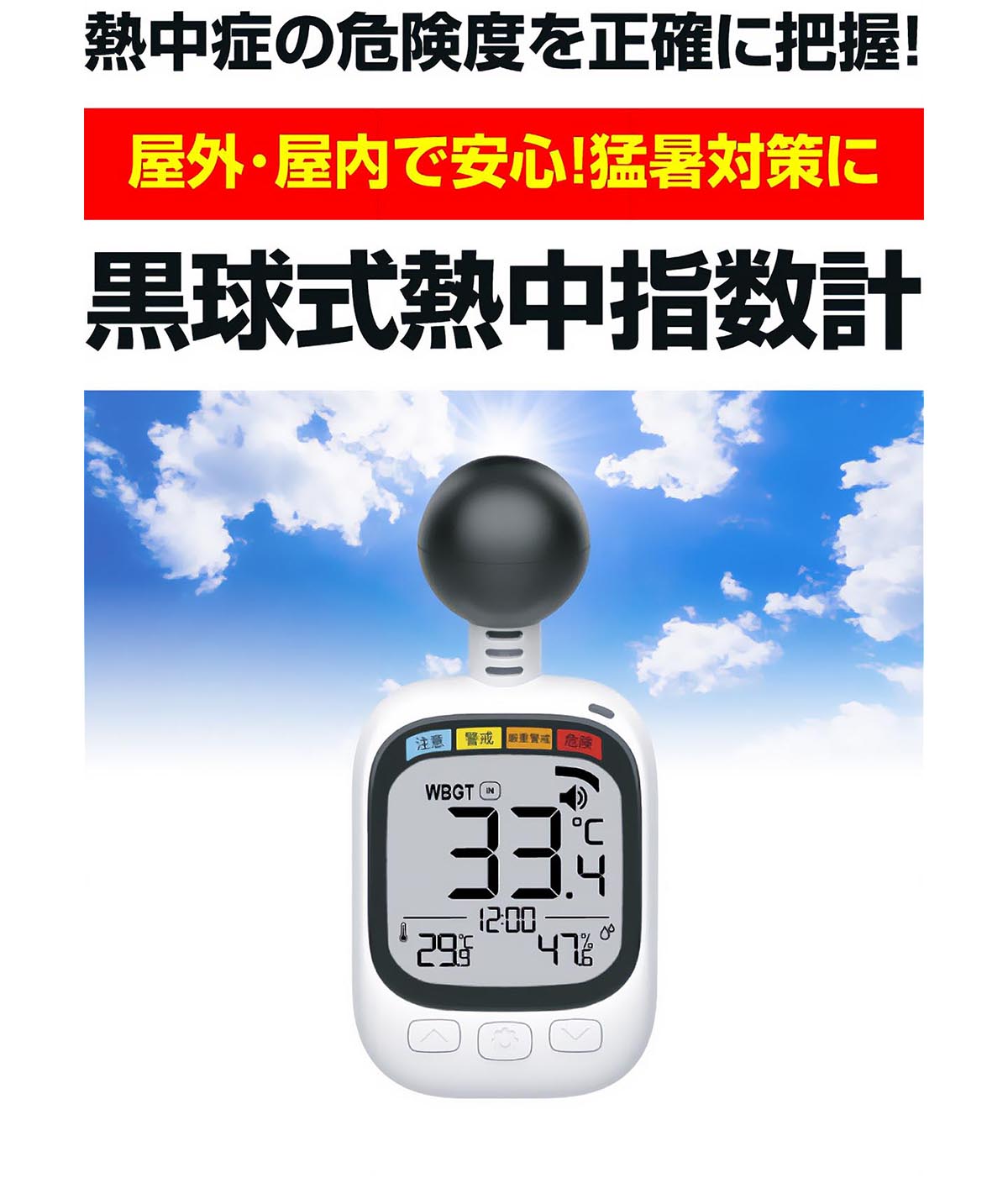 熱中症の危険度が数値でわかる!“本当の暑さ”の見える化で予防・対策を
