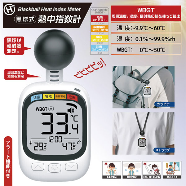 黒球式熱中指数計 HDL-1717 1個