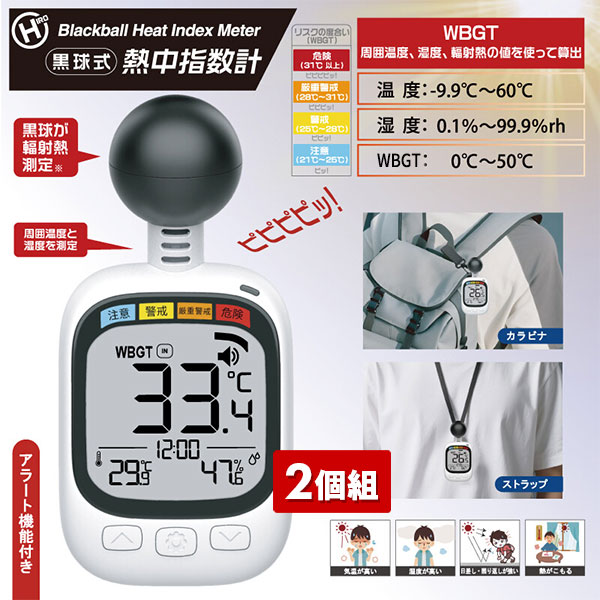 黒球式熱中指数計 HDL-1717 2個組