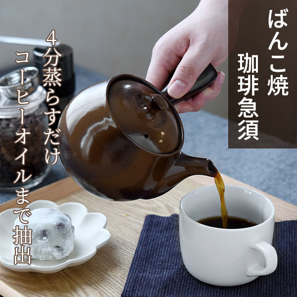 ファミリー・ライフ 四日市のばんこ焼 珈琲急須