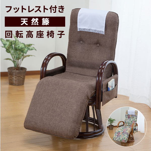 天然籐フットレスト付き回転高座椅子