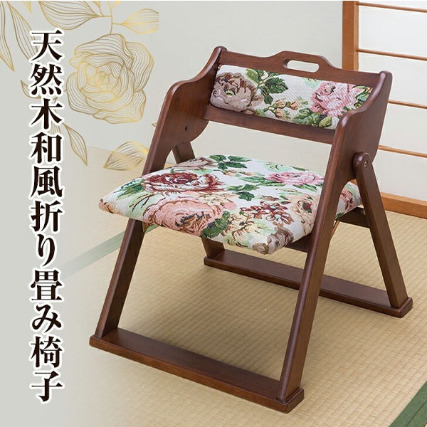 天然木和風折り畳み椅子
