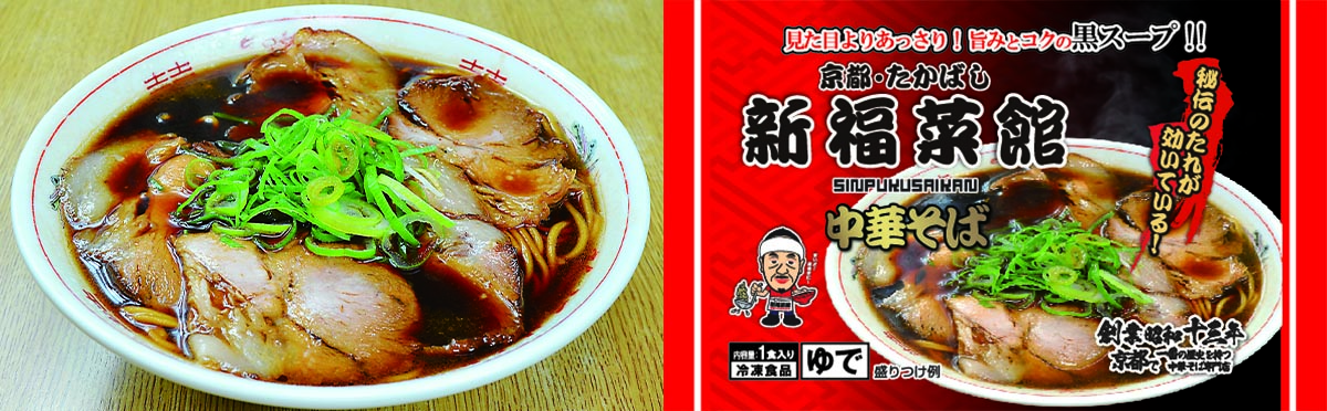 無性に食べたくなる!屋台から始まった京都「新福菜館」の味をご家庭で