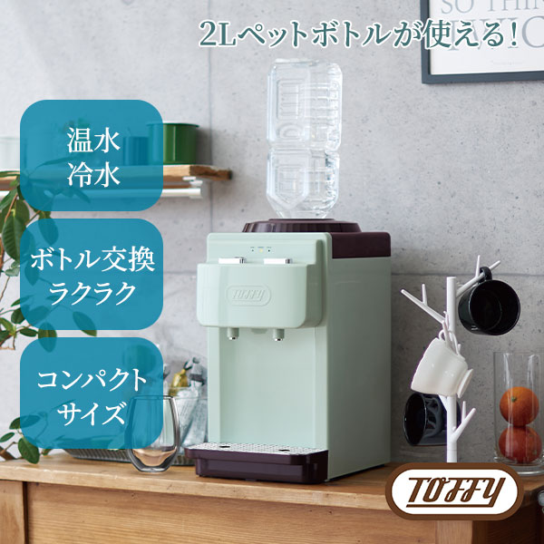 Toffy ウォーターサーバー　卓上型温冷両用タイプ