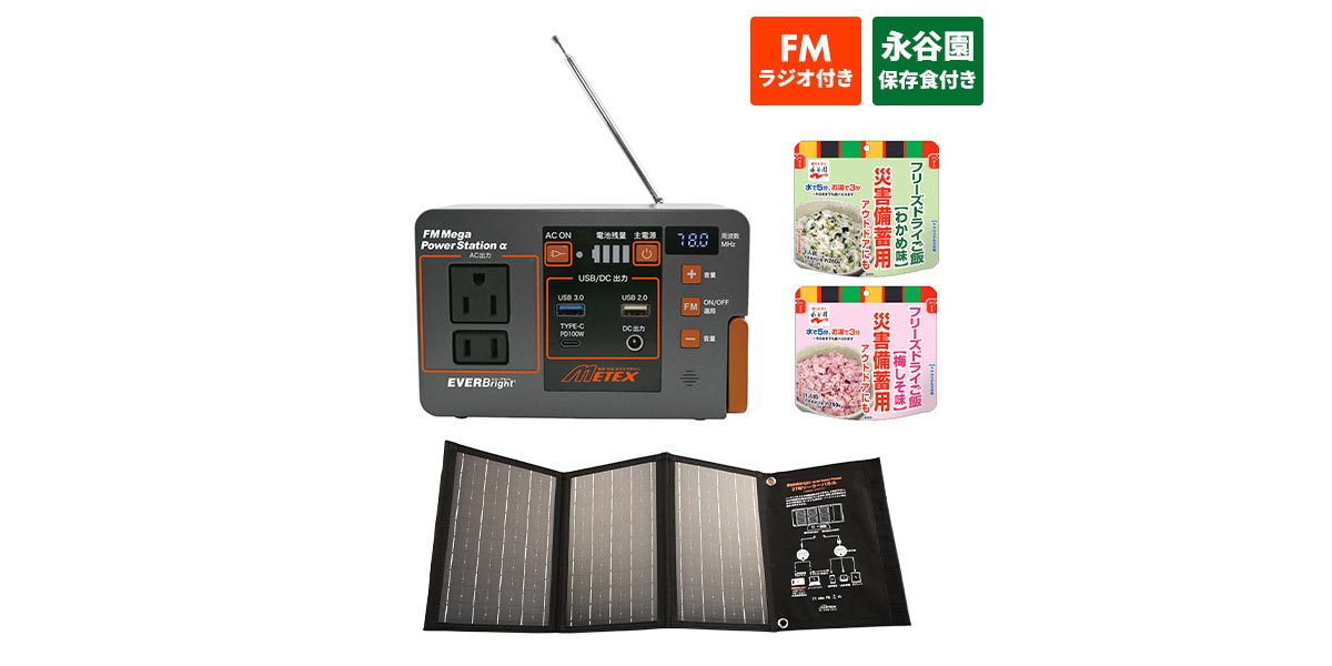 産経特別セット。災害時もこれ一台で安心!スマホ8台も充電できるラジオ付き多機能ポータブル電源