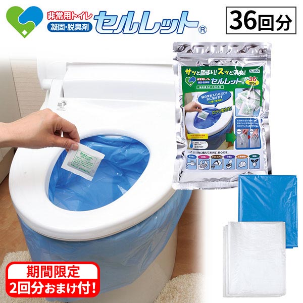 【産経限定】【期間限定】 ゴトウ 非常用トイレ セルレット 36回分袋付 2回分おまけ付 1セット【申し込み期間は2025年9月15日まで】