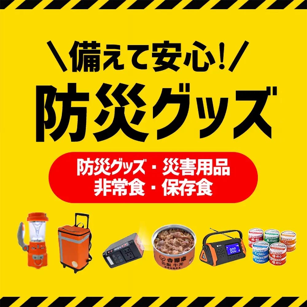 その他の防災用品はこちら