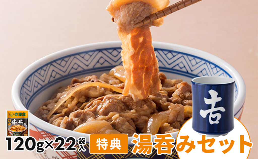 大好評だった数量限定の吉野家牛丼の具「湯呑みセット」が今年も登場!