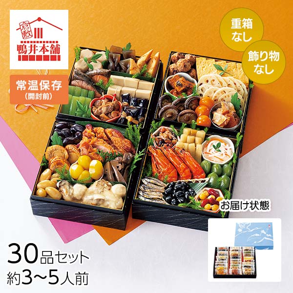 カモ井食品工業 おせちセット「彩」30品セット 約3～5人前（常温・個包装・重箱無し）