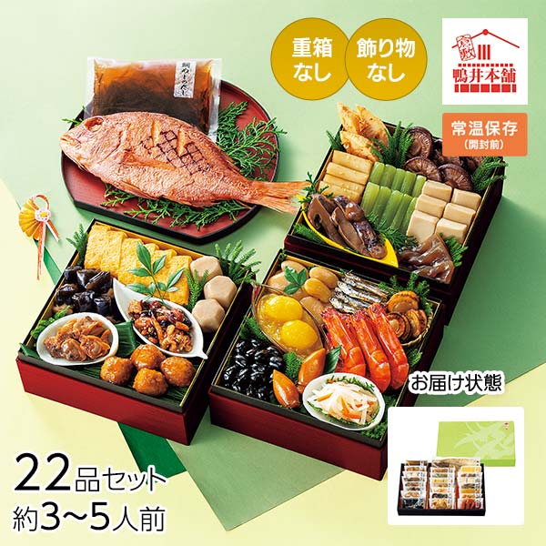 カモ井食品工業 おせちセット「五葉」22品セット 鯛めしのだし付き 約3～5人前（常温・個包装・重箱無し）