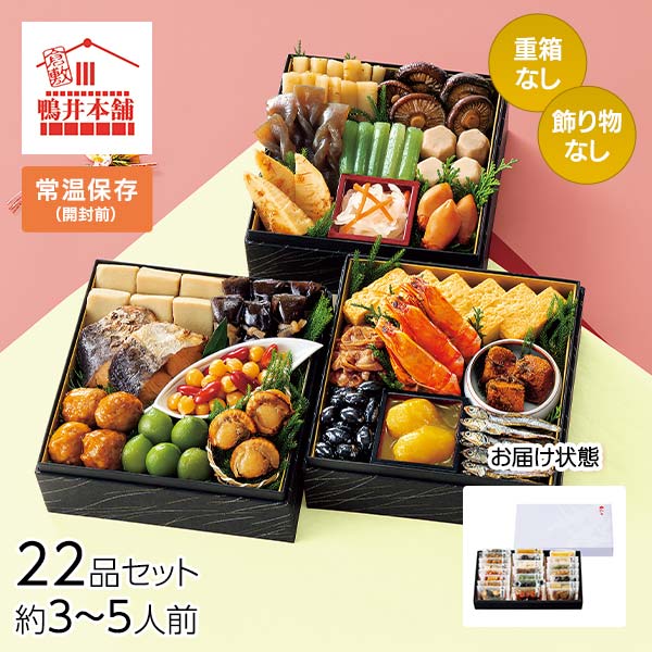 カモ井食品工業 おせちセット「葵」22品セット 約3～5人前（常温・個包装・重箱無し）