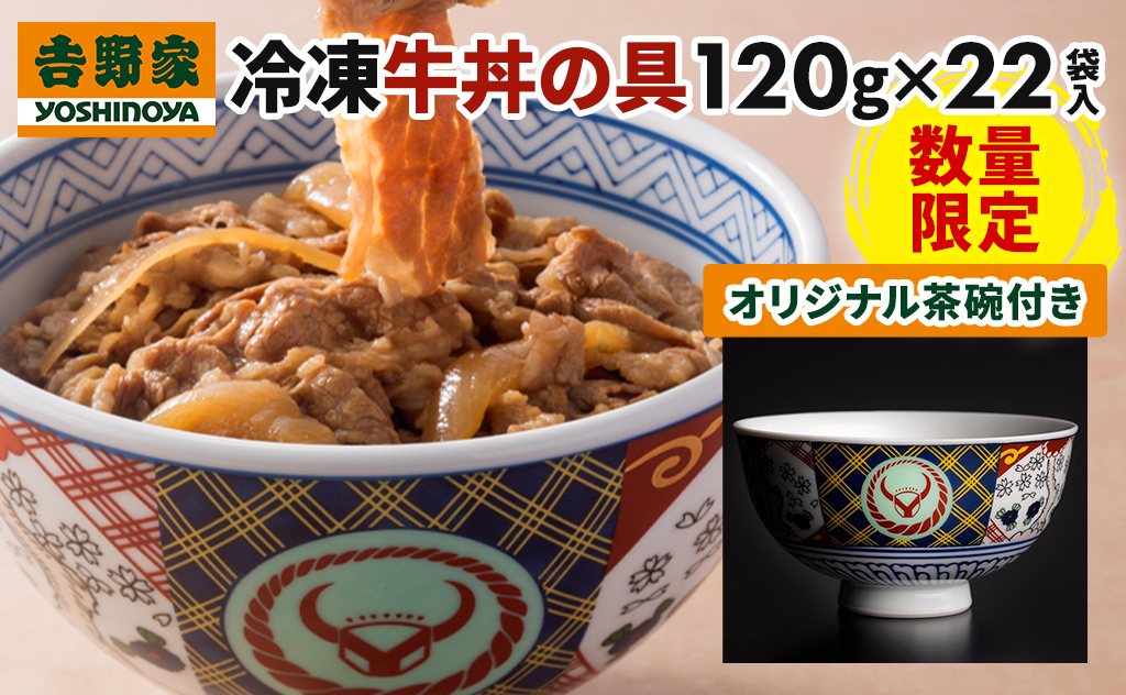 大人気企画！吉野家オリジナル「茶碗付き」牛丼セットが数量限定で登場！