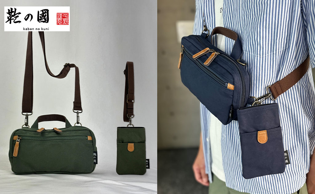 豊岡発のブランド「鞄の國（かばんのくに）」から、産経ネットショップ限定、バッグ＆ポーチの特別セットが登場！