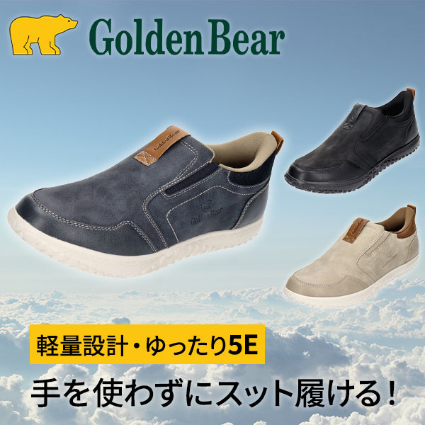 ゴールデンベア 脱ぎ履き簡単5Eゆったり楽inスリッポン（紐なし）