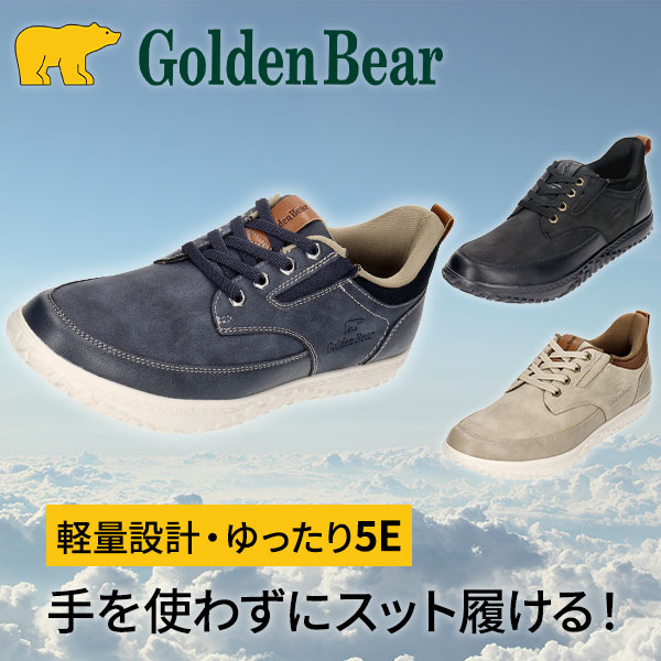 ゴールデンベア 脱–ぎ履き簡単5Eゆったり楽inスリッポン（紐あり）