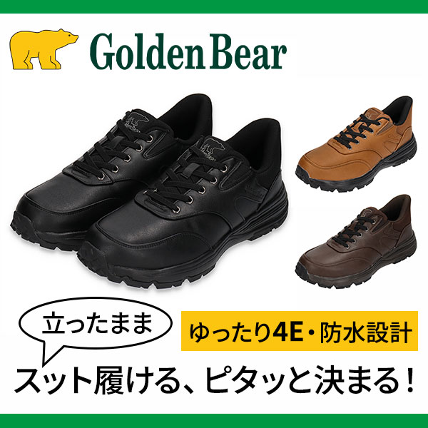 ゴールデンベア 幅広ゆったり4E防水楽inシューズ