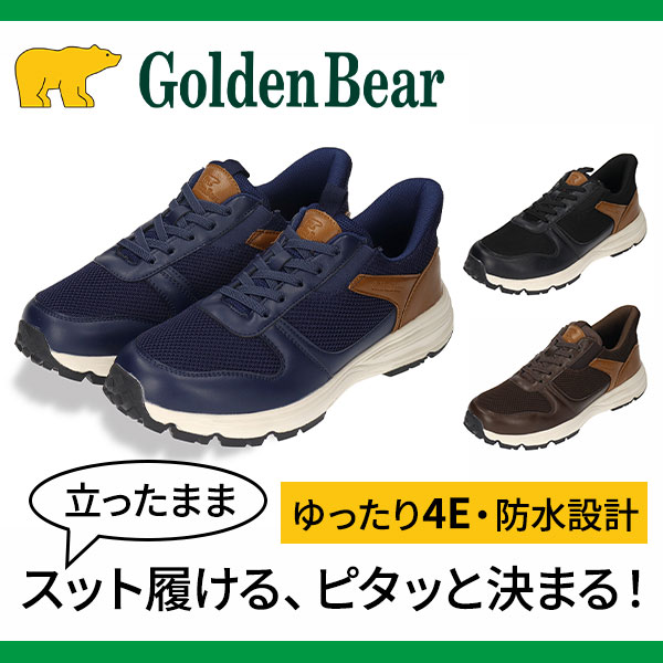 ゴールデンベア 幅広4E防水楽inメッシュスニーカー