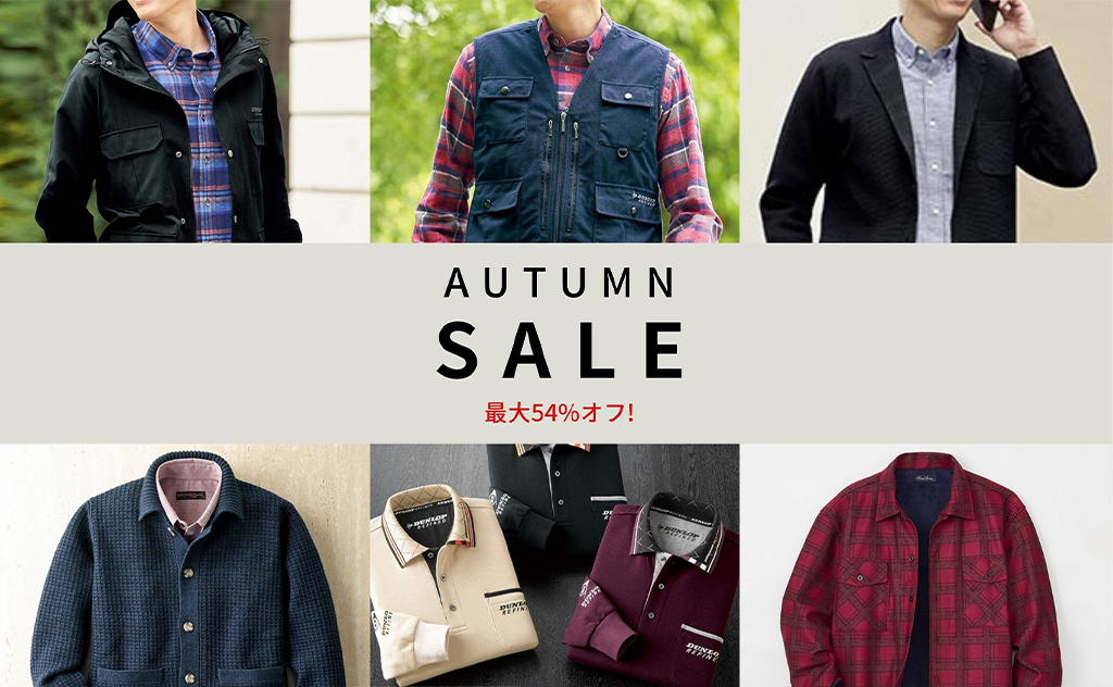 最大54%オフ！今すぐ活躍する秋のメンズトップス・アウターが期間限定セール