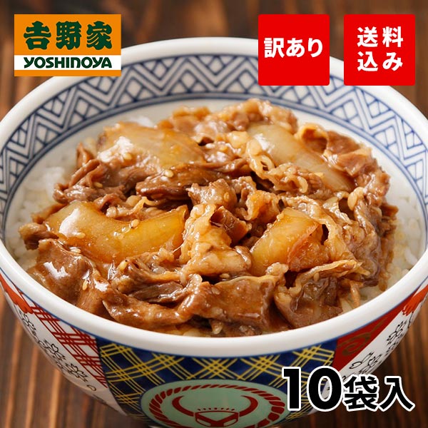 【訳あり・数量限定】吉野家 牛焼肉丼の具 10袋【申し込み期間は2025年10月31日まで】