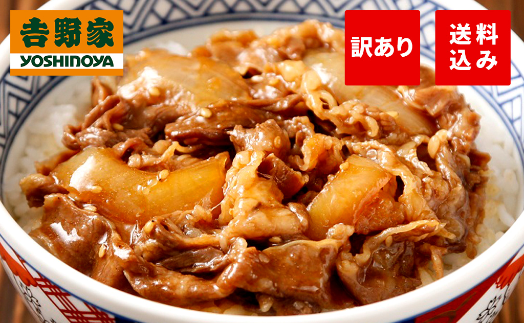 20％オフ＆送料0円でお届け！吉野家の牛焼肉丼の具が「訳あり」でお買い得！