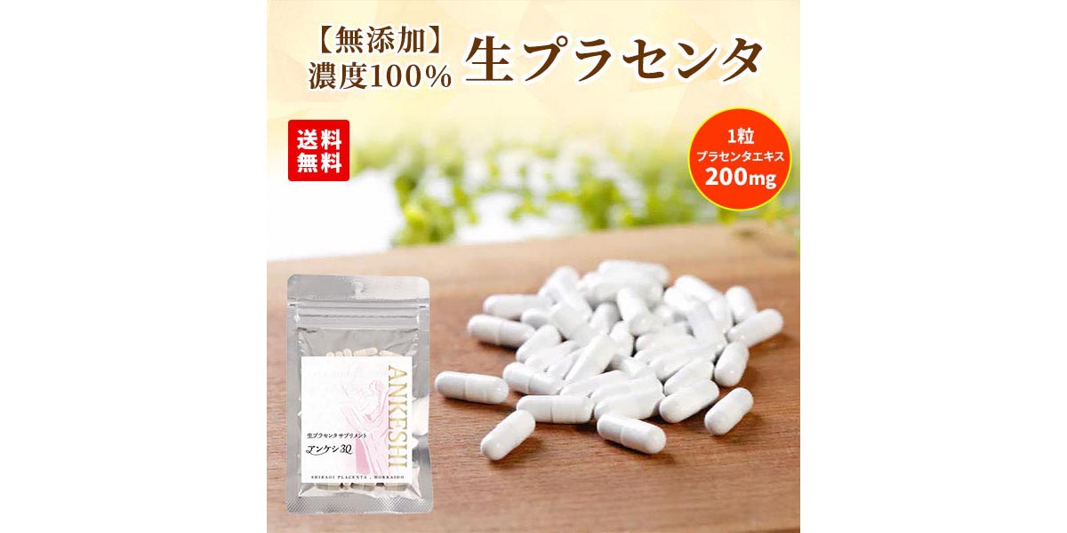 体の内側から健康に！北海道産の濃度100％生プラセンタ