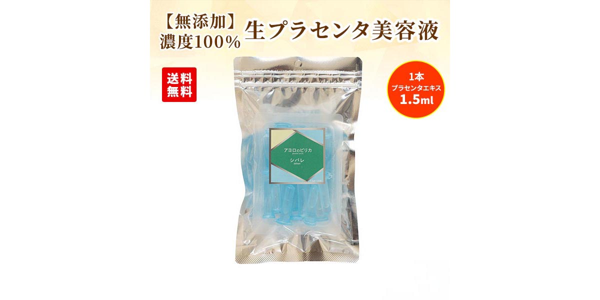 体の内側から健康に！北海道産の濃度100％生プラセンタ