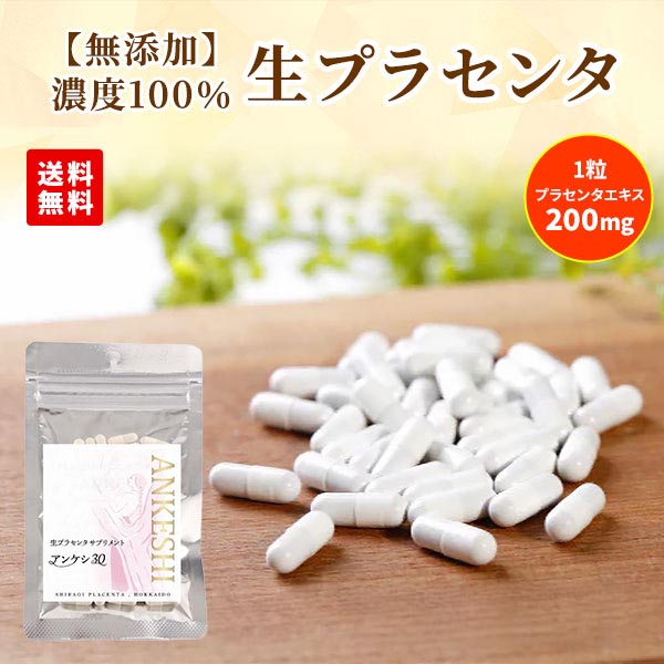 生プラセンタ ANKESHI（アンケシ）