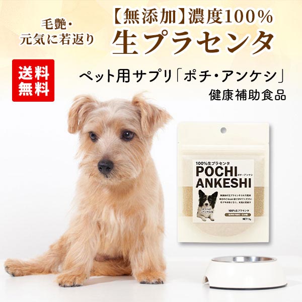生プラセンタ（ポチ・アンケシ）ペット用サプリメント