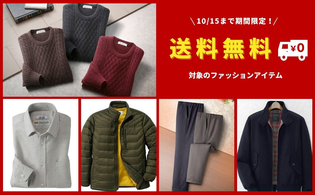 【10月15日まで】メンズファッション送料無料キャンペーンを開催中！対象アイテム100点以上