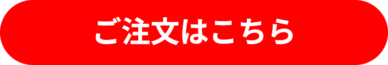 ご注文はこちら