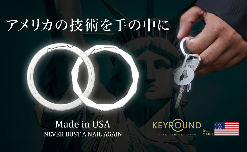 ありそうでなかった!爪を痛めにくい米国特許キーリングが日本初上陸