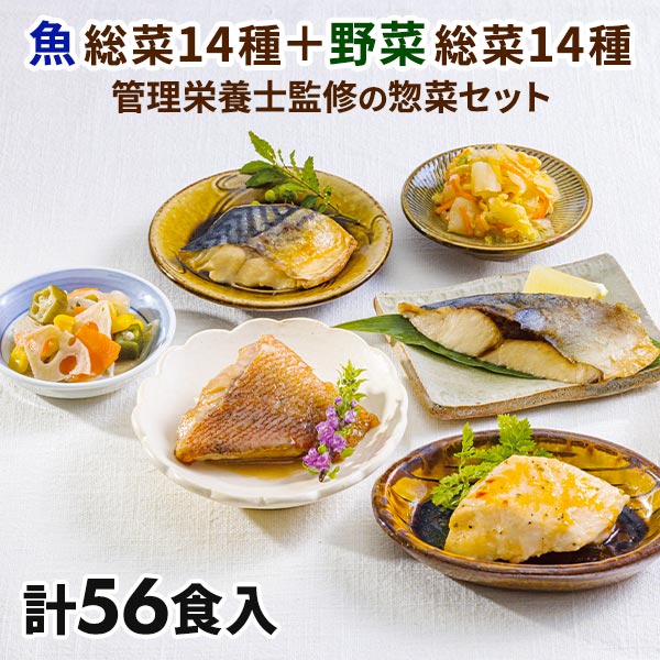 管理栄養士監修 お魚とお野菜の惣菜セット：お魚14種×2、お野菜14種×2 計56食